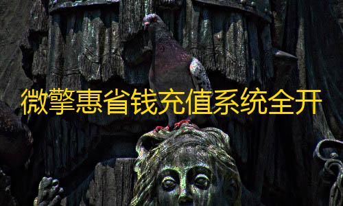 荒野行动科技开挂器(免费)微擎惠省钱充值系统全开源无授权